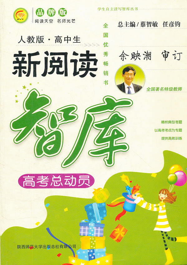 高考总动员-人教版-高中生新阅读智库