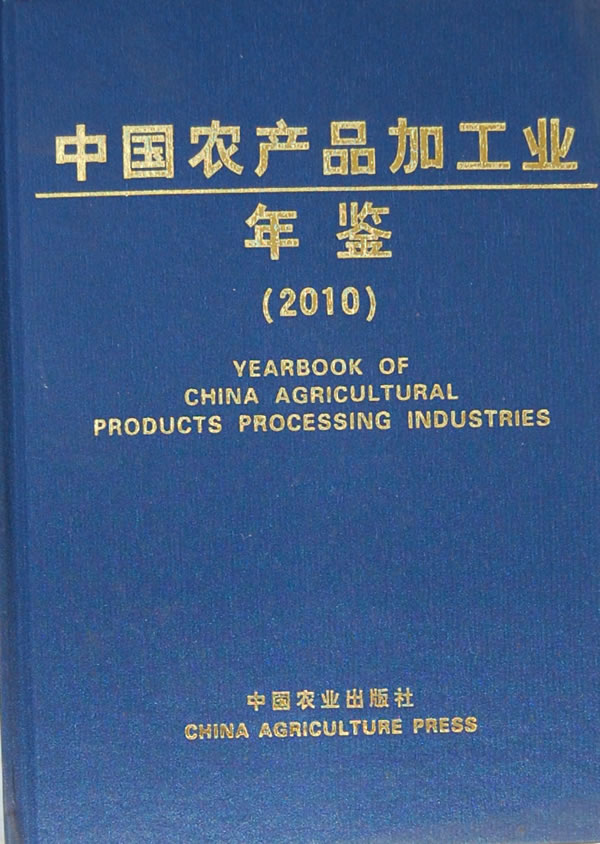 2010-中国农产品加工业年鉴