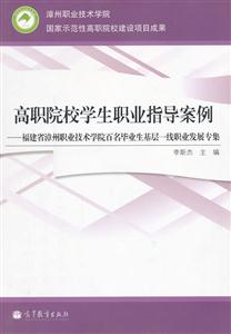 高职院校学生职业指导案例-福建省漳州职业技术学院百名毕业生基层一线职业发展专集