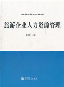 旅游企业人力资源管理