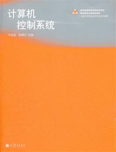计算机控制系统