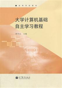 大学计算机基础自主学习教程