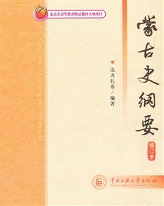 蒙古史纲要-修订本