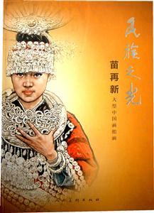 民族之光-苗再新大型中国画组画