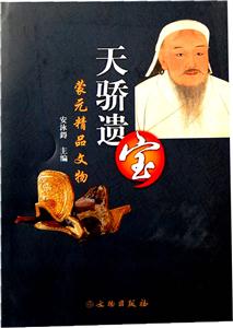 天骄遗宝-蒙元精品文物