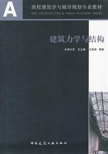 建筑力学与结构