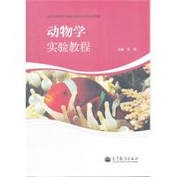 动物学实验教程
