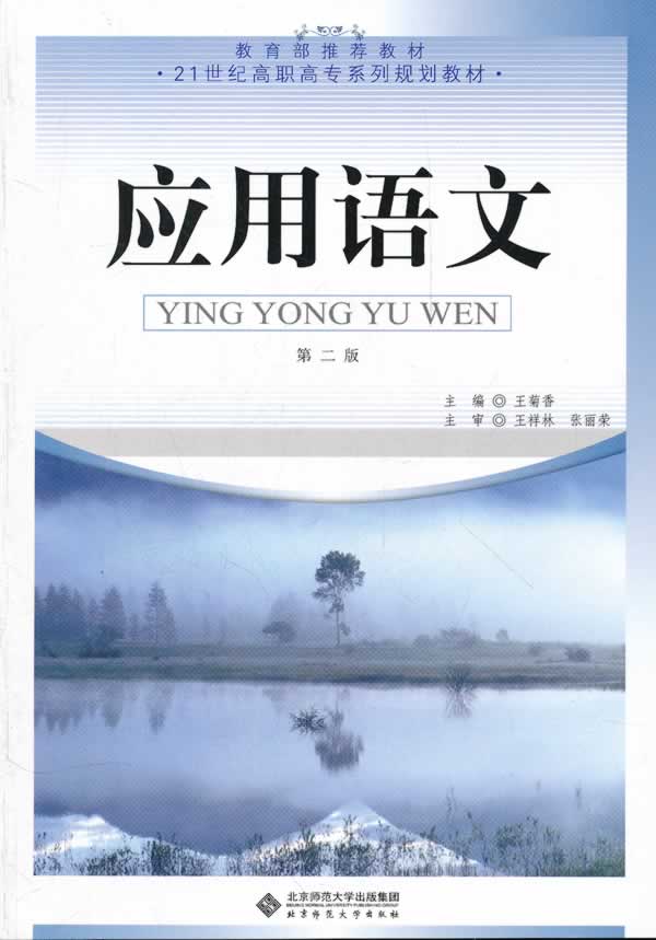 应用语文-第二版