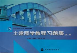 土建图学教程习题集-第二版