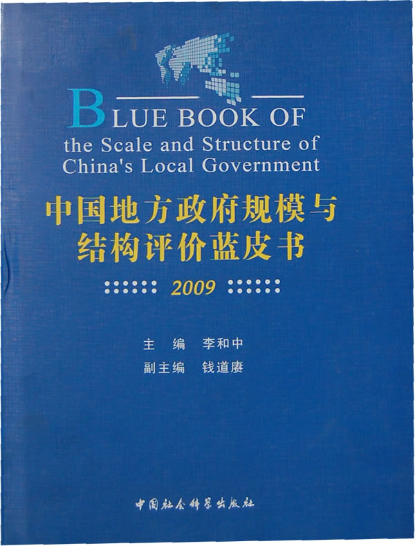 2009-中国地方政府规模与结构评价蓝皮书