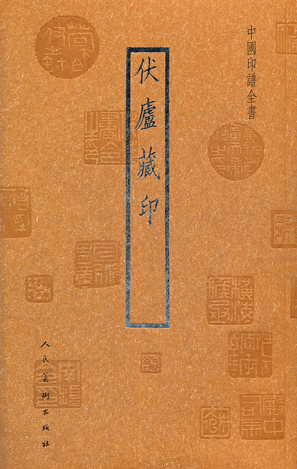 伏庐藏印-中国印谱全书