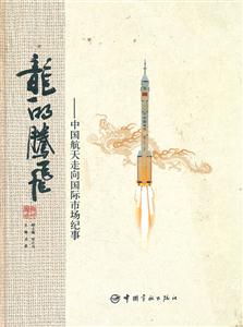 龙的腾飞:中国航天走向国际市场纪事