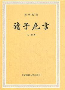 读子卮言