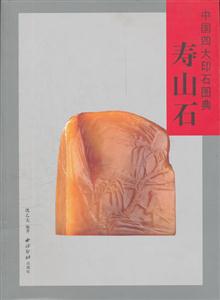 寿山石-中国四大印石图典