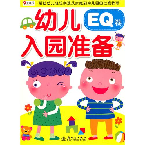 幼儿入园准备 EQ卷