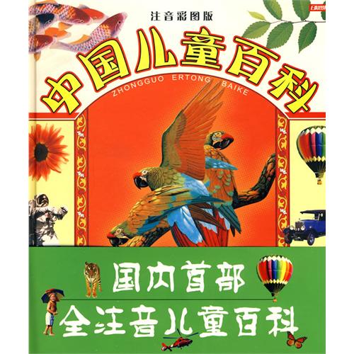 注音彩图版.中国儿童百科
