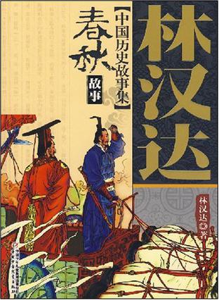 中国历史故事集:春秋故事