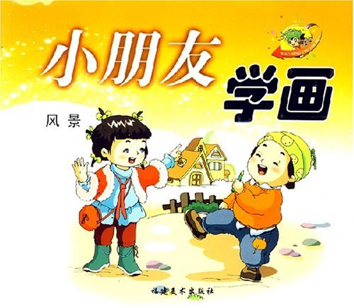 小朋友学画-风景