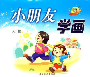 小朋友学画-人物