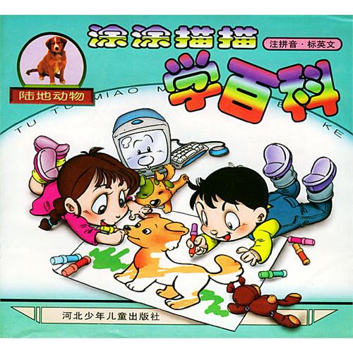 涂涂描描学百科--陆地动物