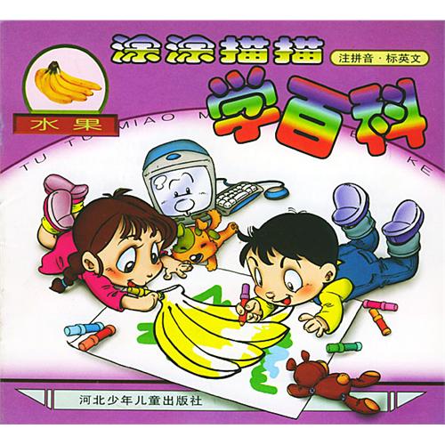 涂涂描描学百科--水果