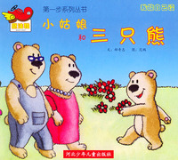 我能自己读--小姑娘和三只熊