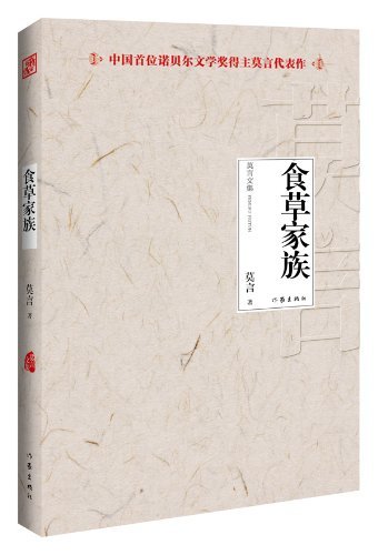 食草家族-莫言文集-中国首位诺贝尔文学奖得主莫言代表作
