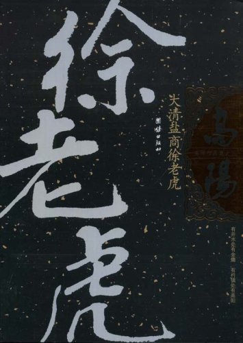 大清盐商徐老虎