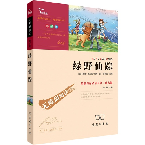 商务无障碍阅读-励志版绿野仙踪