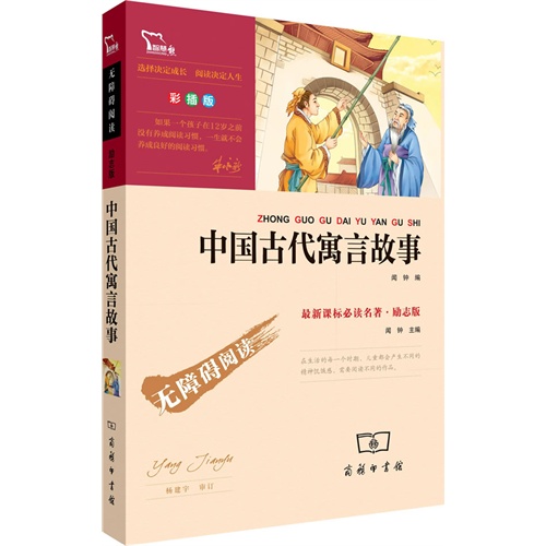 商务无障碍阅读-励志版中国古代寓言故事