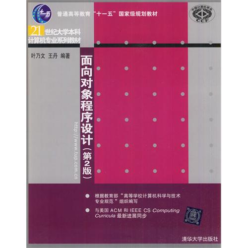 面向对象程序设计(第2版)(21世纪大学本科计算机专业系列教材)