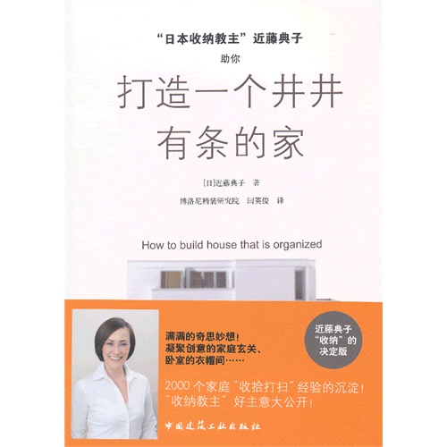 打造一个井井有条的家(日本收纳教主近藤典子)