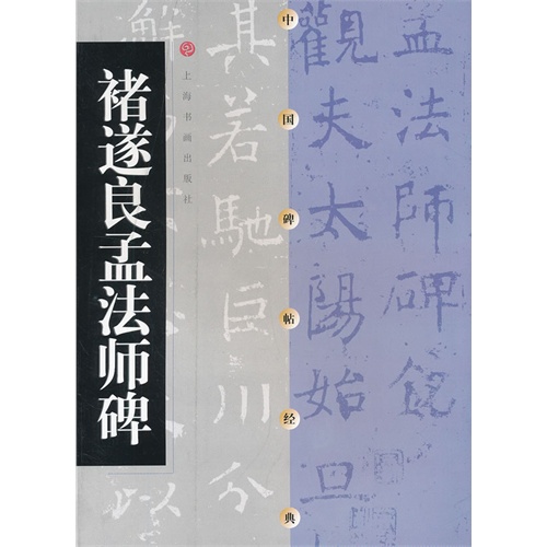 褚遂良孟法师碑-中国碑帖经典