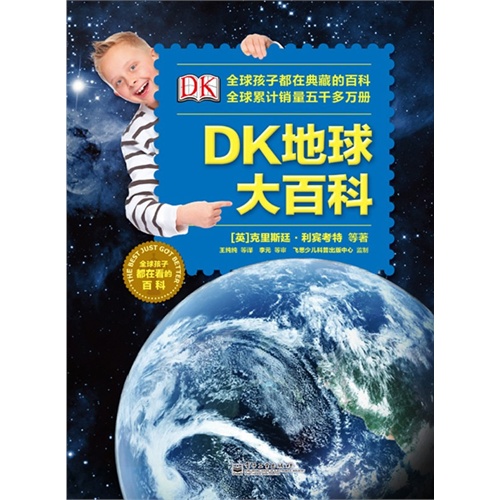 DK地球大百科-全球孩子都在看的百科