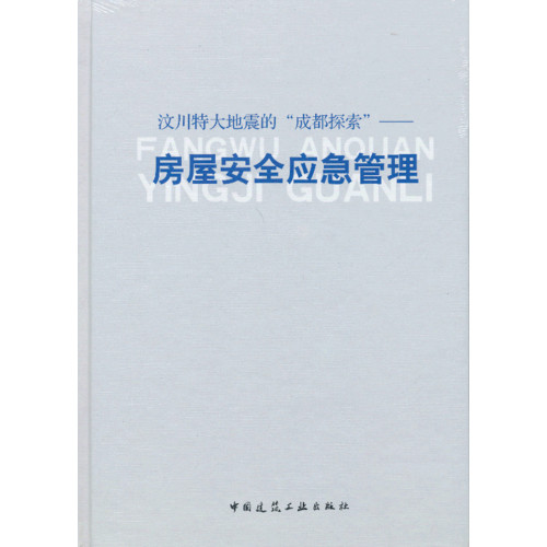 汶川特大地震的成都探索-房屋安全应急管理