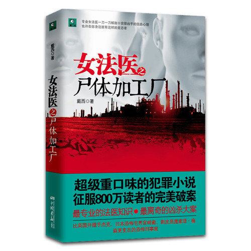 女法医之尸体加工厂