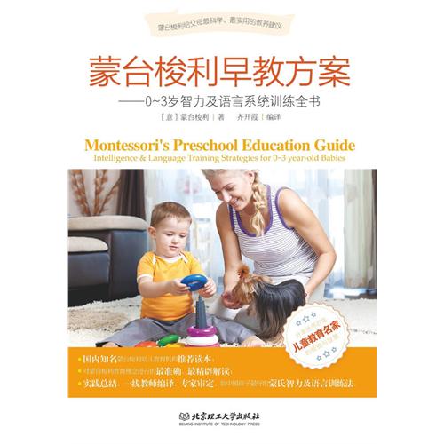 0-3岁智力及语言系统训练全书-蒙台梭利早教方案