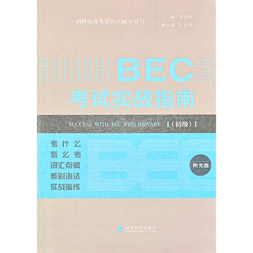 BEC 考试实战指南-(初级)-附光盘