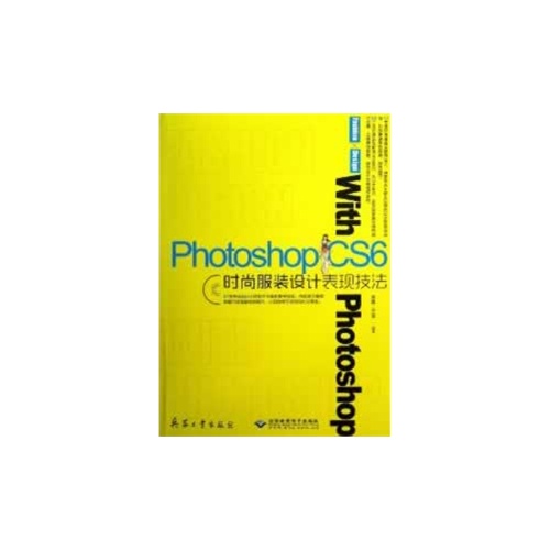 Photoshop CS6时尚服装设计表现技法-(配1张DVD光盘)