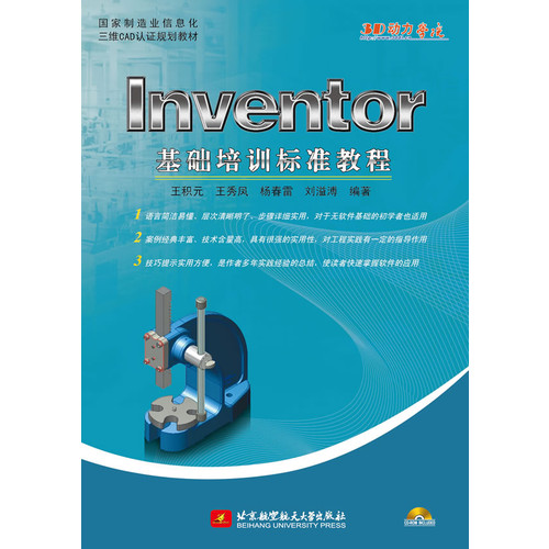 Inventor基础培训标准教程-(含光盘1张)