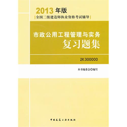 2013市政公用工程管理与实务复习题集(第三版)