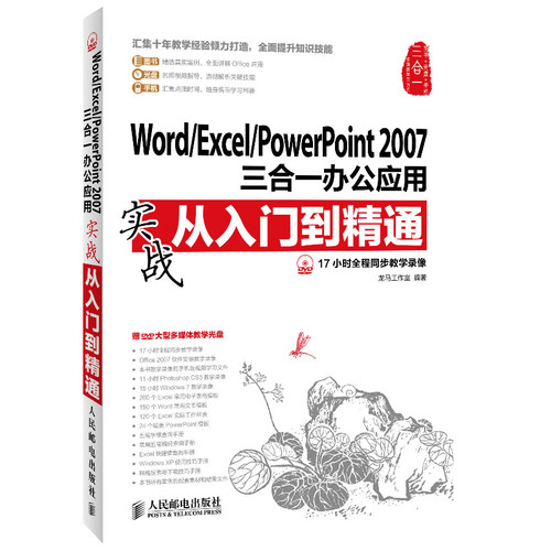 Word/Excel/PowerPoint 2007三合一办公应用实战从入门到精通-(附光盘)