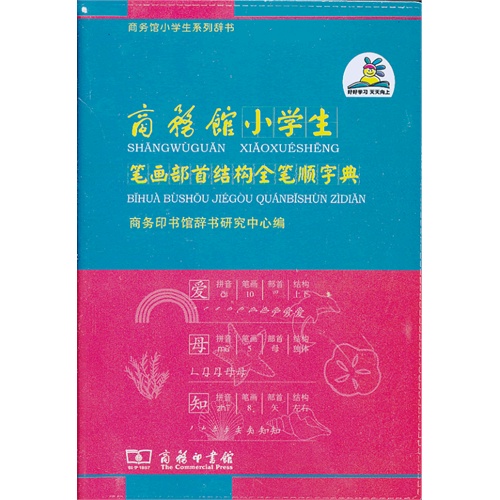 商务馆小学生笔画部首结构全笔顺字典