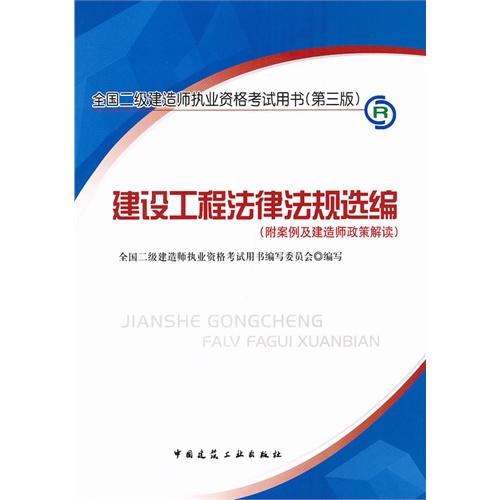 建设工程法律法规选编