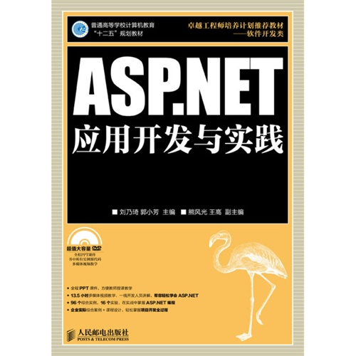 ASP.NET应用开发与实践-(附光盘)