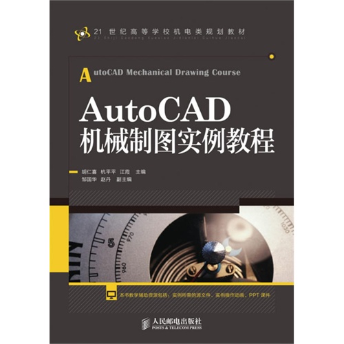 AutoCAD机械制图实例教程