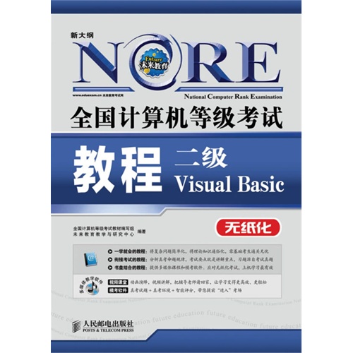 二级Visual Basic-全国计算机等级考试教程-新大纲-(附光盘)