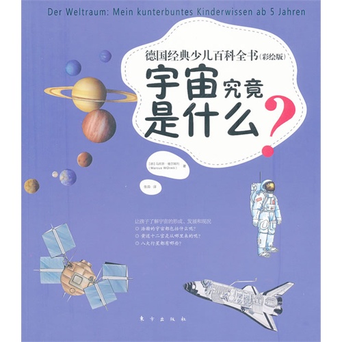 宇宙究竟是什么?-德国经典少儿百科全书-(彩绘版)