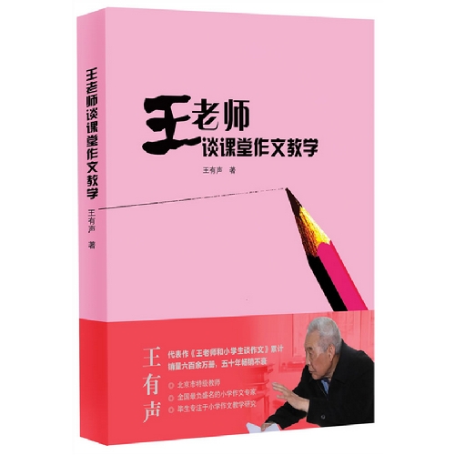 王老师谈课堂作文教学