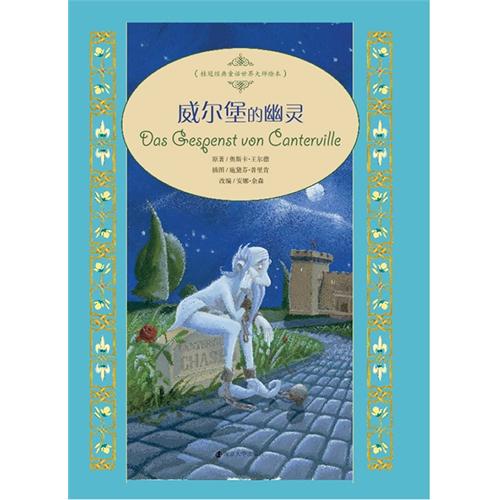 威尔堡的幽灵-桂冠经典童话世界大师绘本